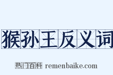 猴孙王反义词是什么意思的图片